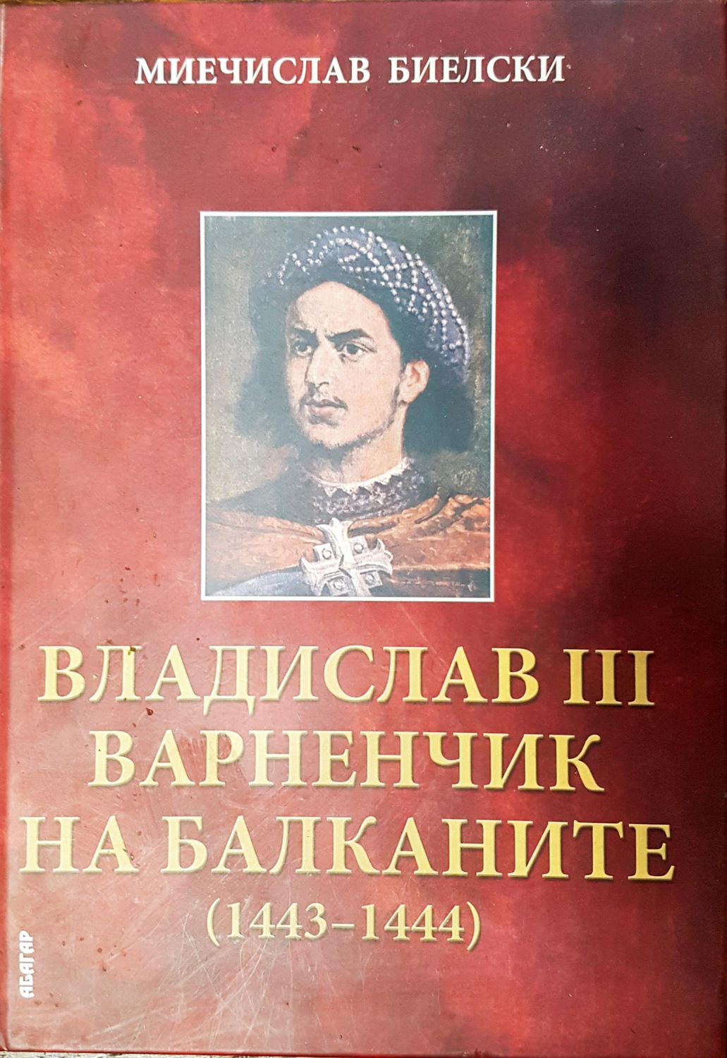 Владислав III Варненчик на балканите (1443-1444)