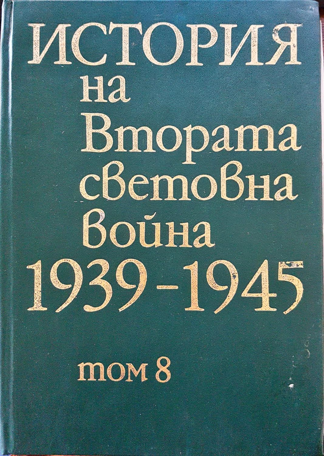 История на Втората световна война 1939-1945 Том 8 История на Втората световна война 1939-1945 Том 8