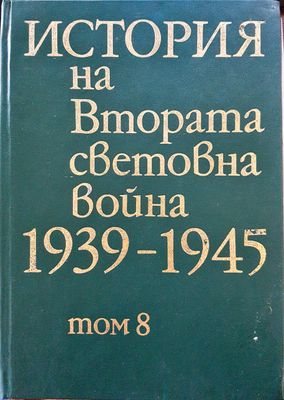 История на Втората световна война 1939-1945 Том 8 История на Втората световна война 1939-1945 Том 8