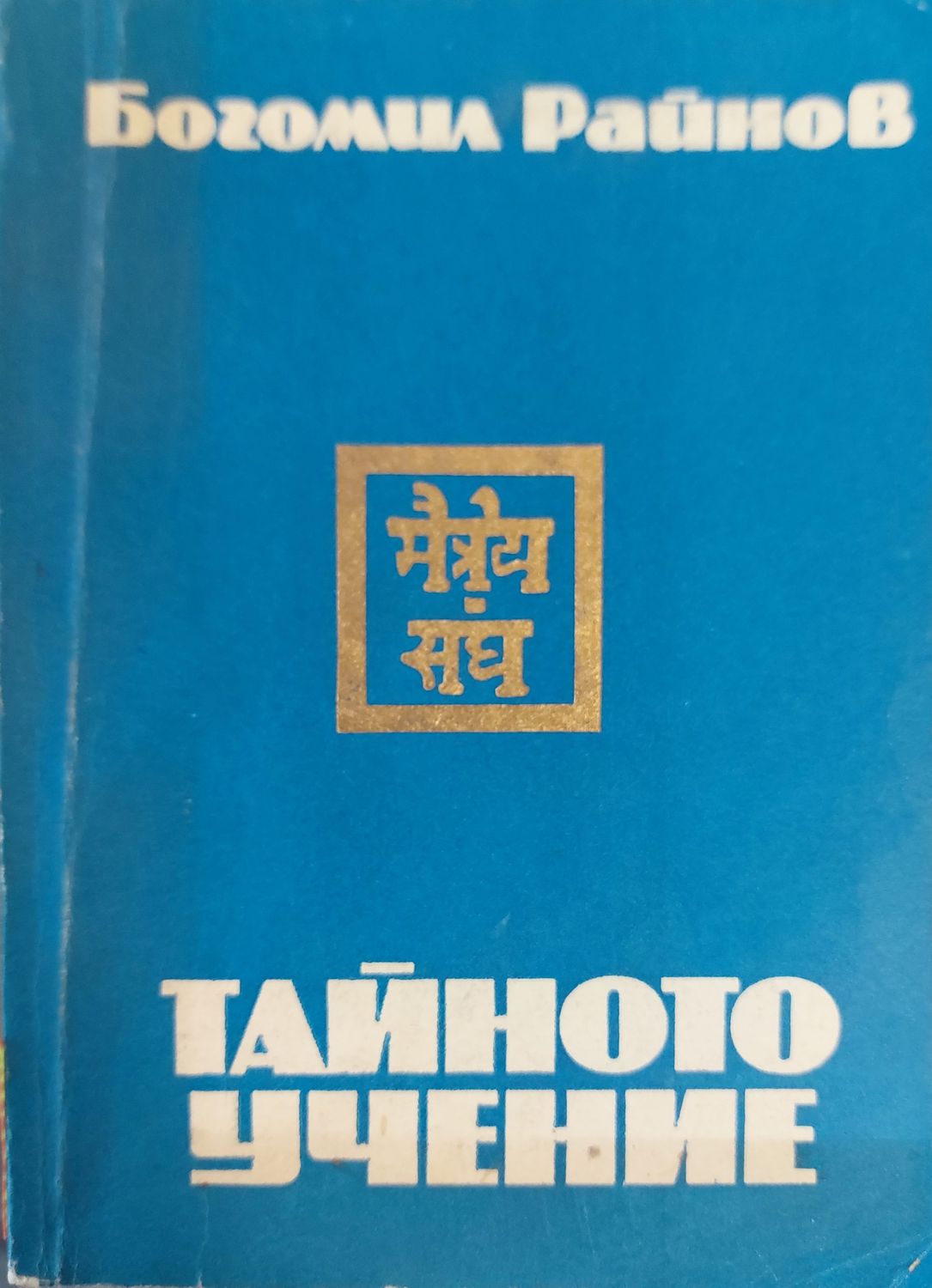 Тайното учение