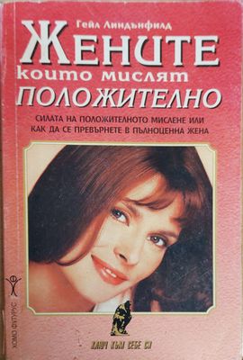Жените които мислят положително