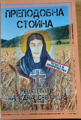 Рецептите на една светица