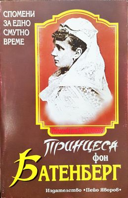Принцеса фон Батенберг - Спомени от едно смутно време