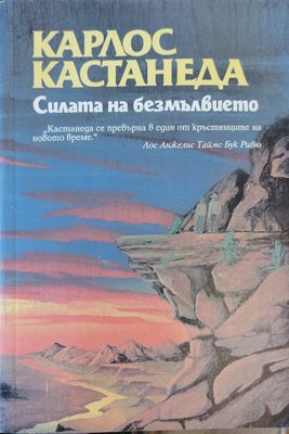 Силата на безмълвието