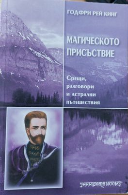 Магическото присъствие