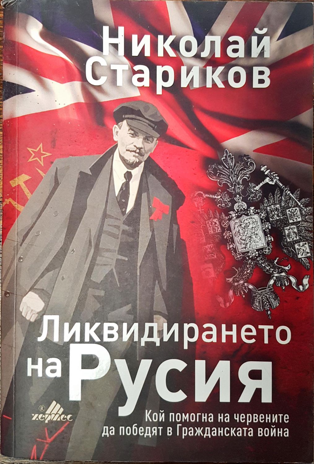 Ликвидирането на Русия