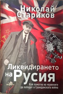 Ликвидирането на Русия