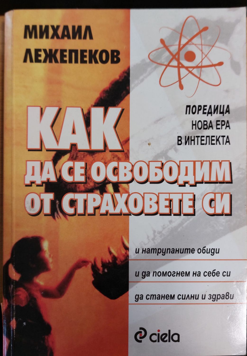 Как да се освоботим от страховете си