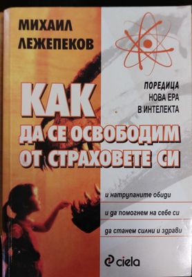 Как да се освоботим от страховете си