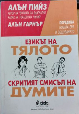 Езика на тялото скритият смисъл на думите