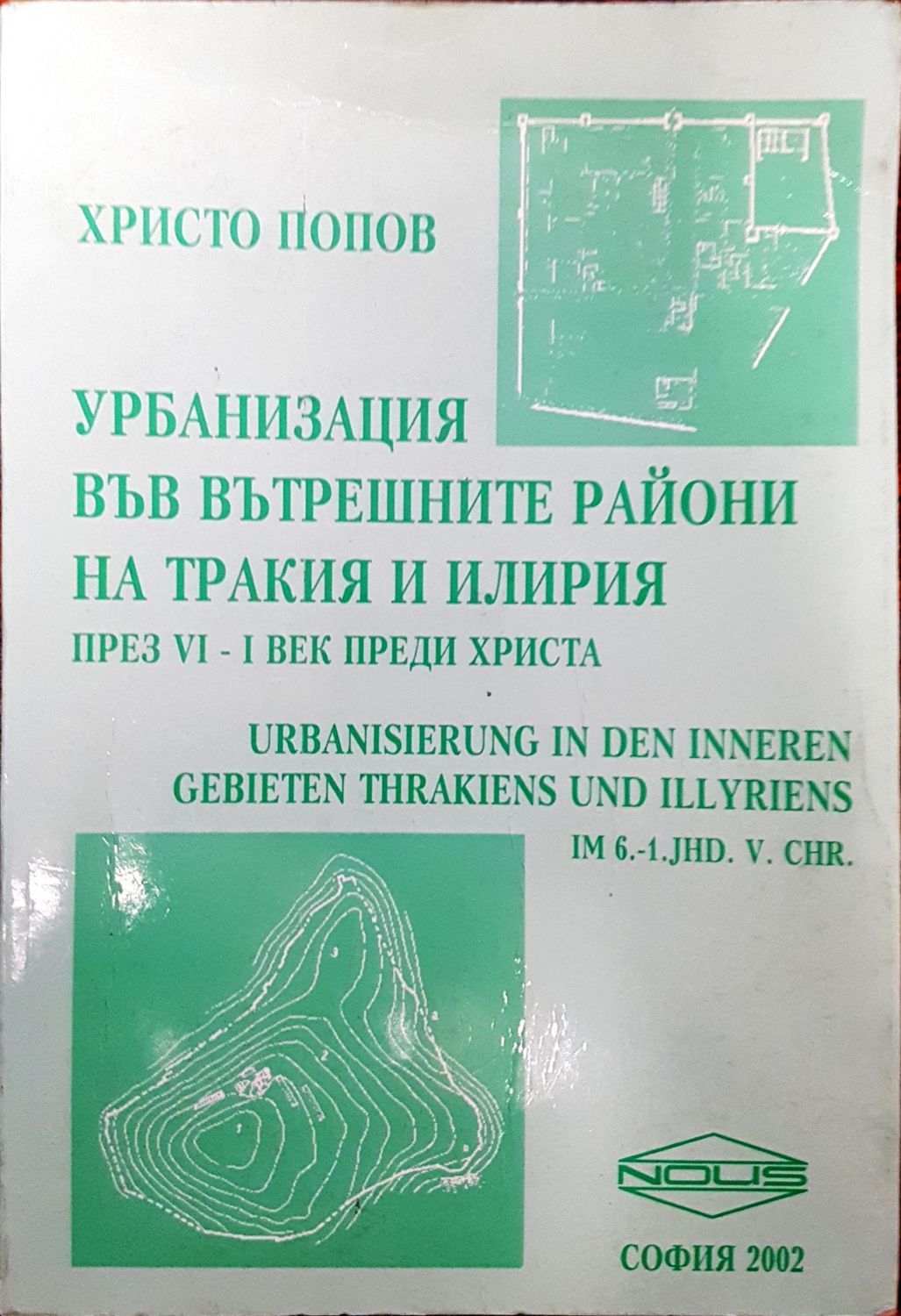 Урбанизация във вътрешните райони на Тракия и Илирия през VI - I век преди Христа