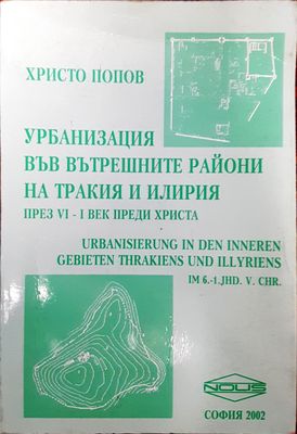 Урбанизация във вътрешните райони на Тракия и Илирия през VI - I век преди Христа