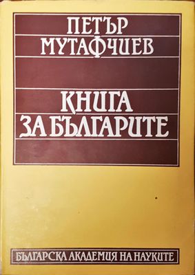 Книга за българите