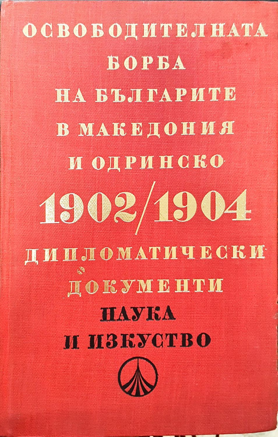 Освободителната борба на българите в Македония и Одринско 1902-1904