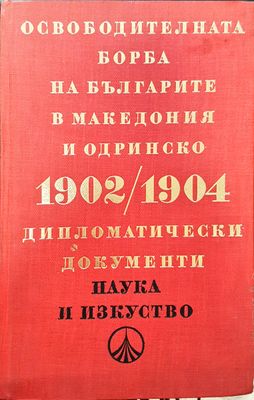 Освободителната борба на българите в Македония и Одринско 1902-1904