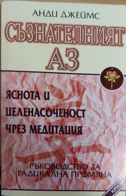 Съзнателният аз