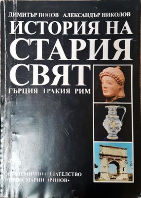 История на стария свят - Гърция, Тракия Рим