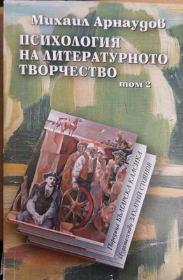 Психология на литературното творчество том 2