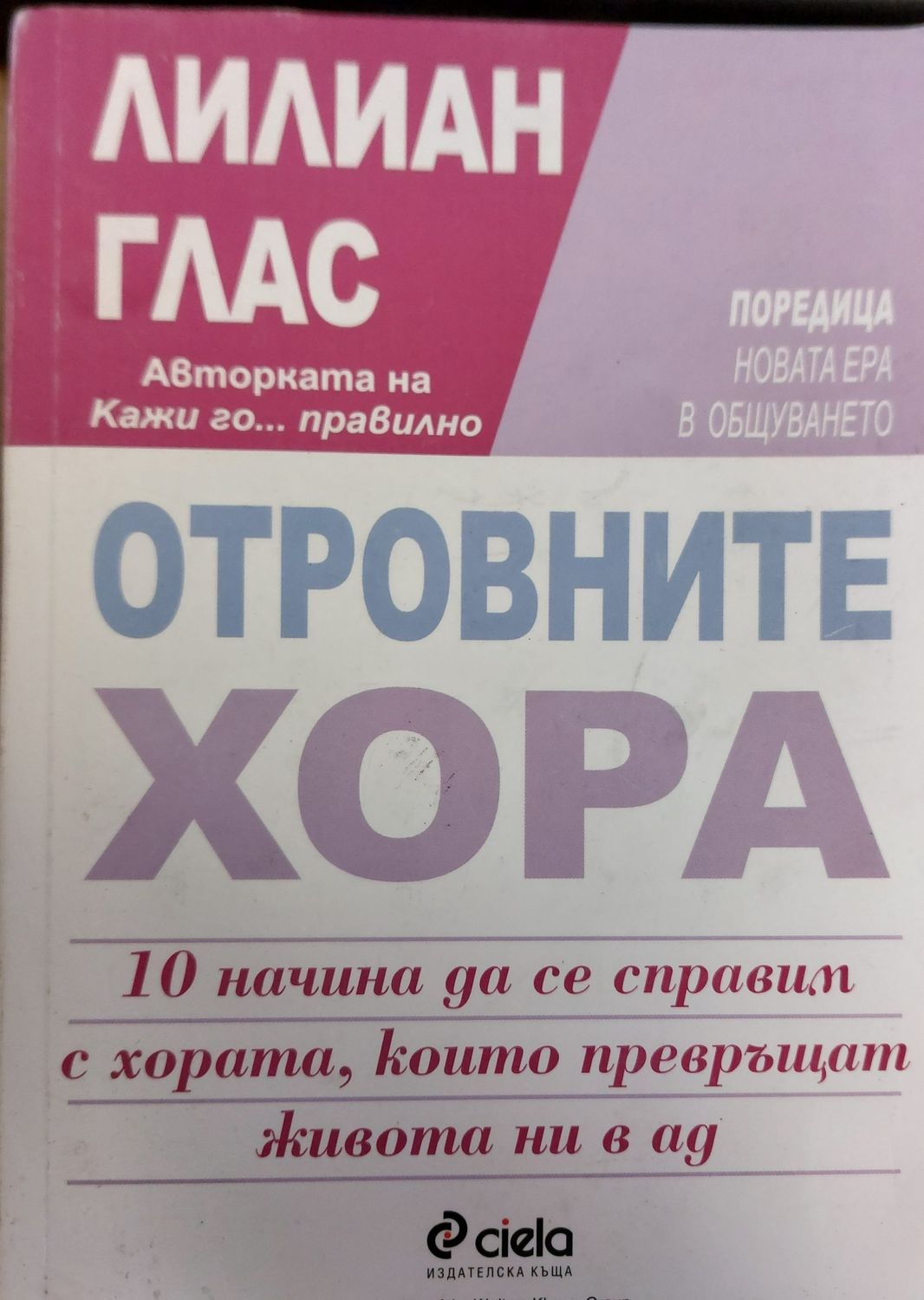 Отровните хора