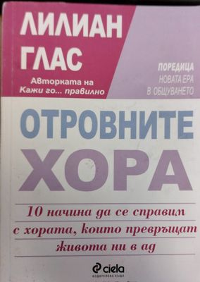 Отровните хора