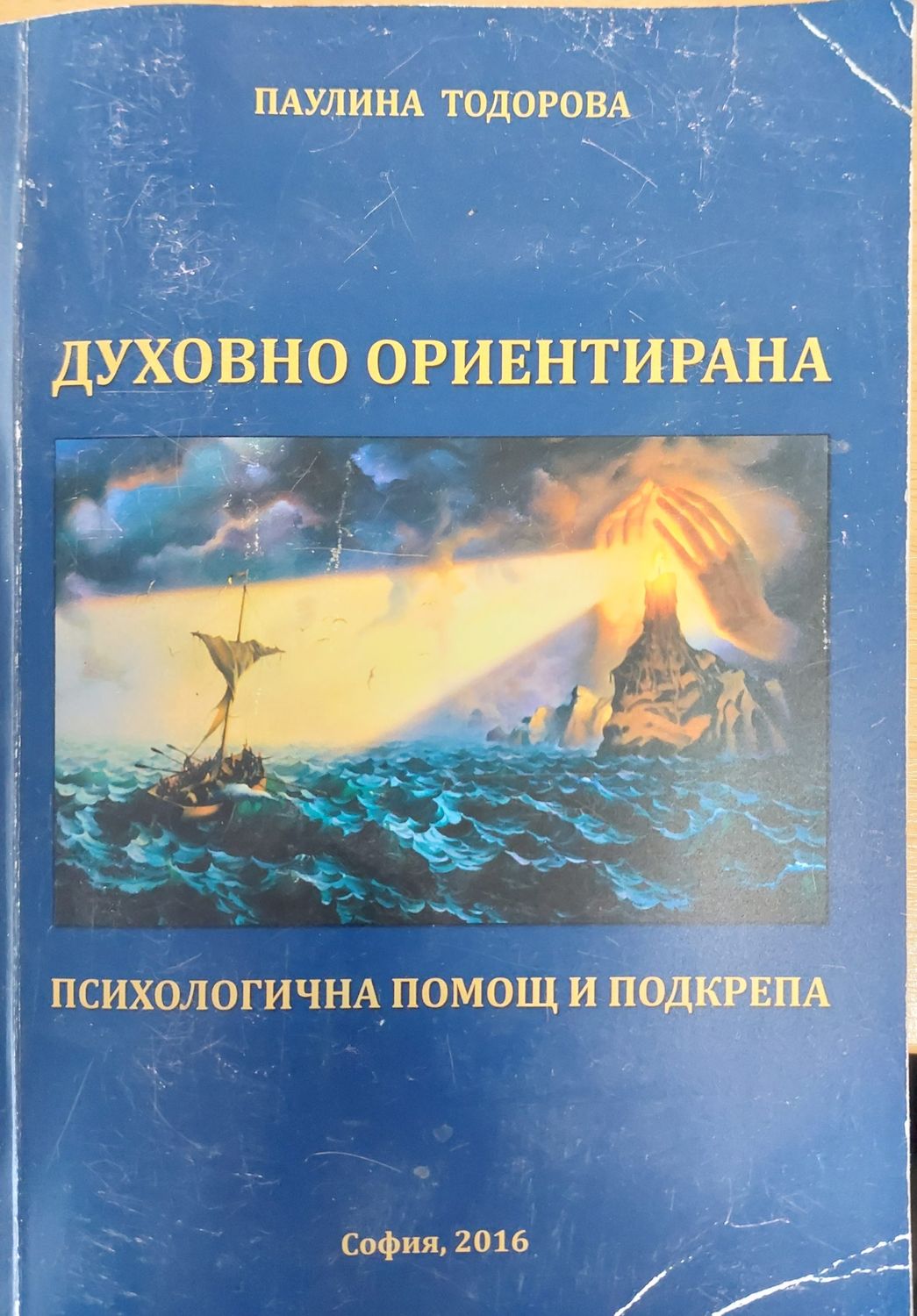 Духовно ориентирана