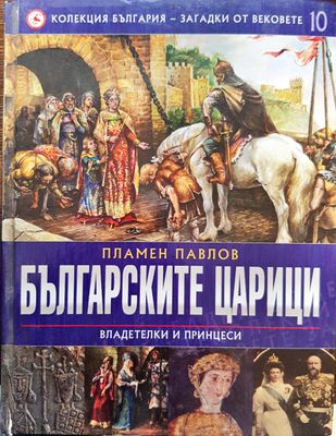 Българските царици ( Владетелки и принцеси) - Колекция България - загадки от вековете 10
