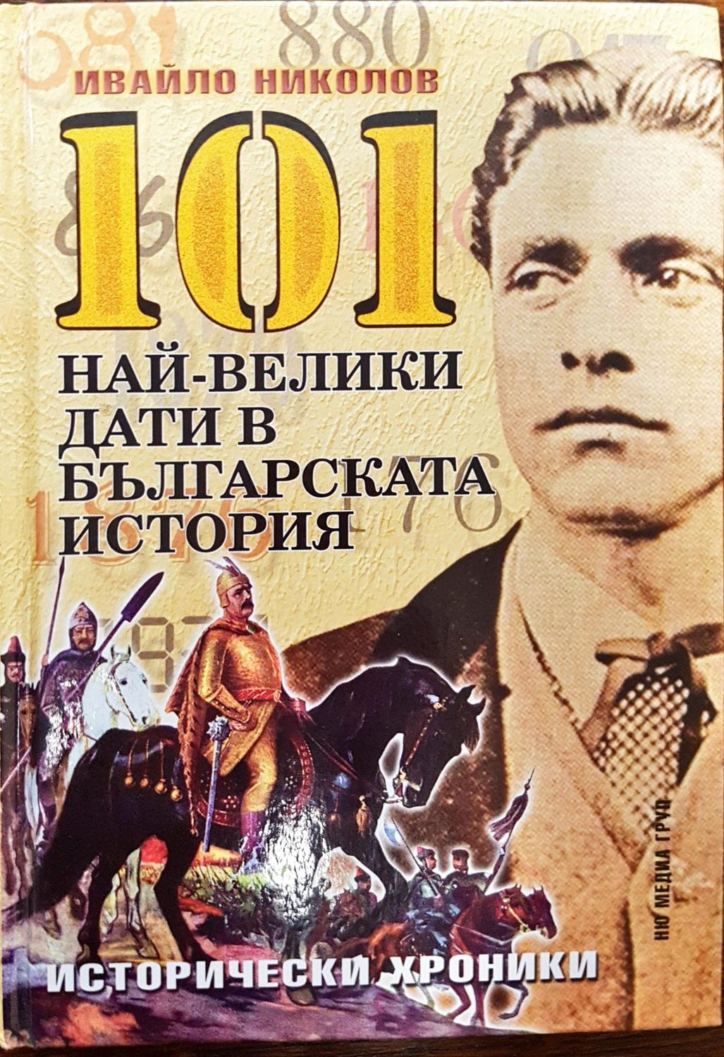 101 най-велики дати в българската история 101 най-велики дати в българската история
