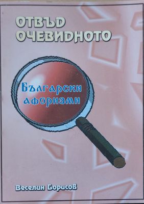 Отвън очевидното