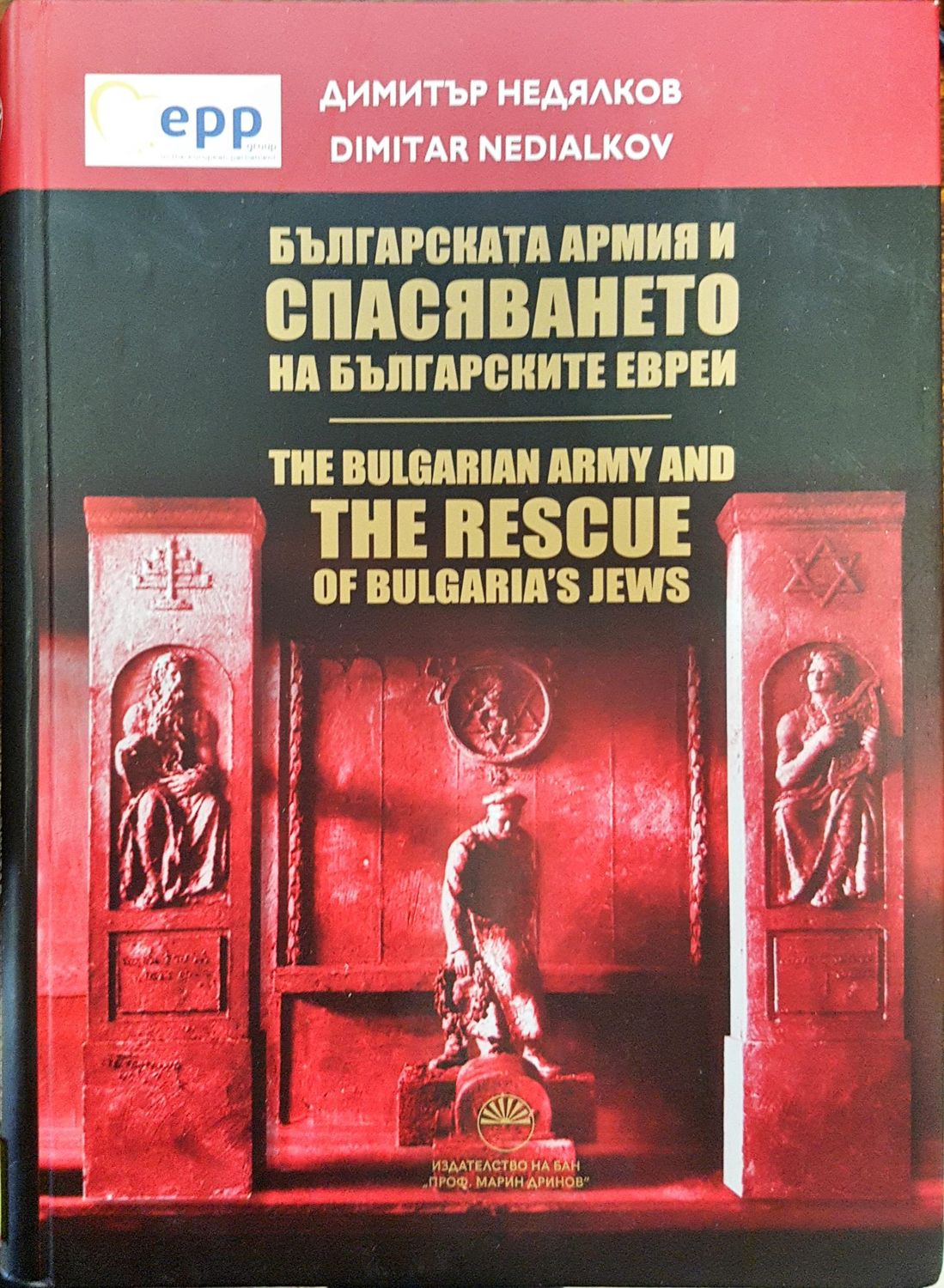 Българската армия и спасяването на българските евреи