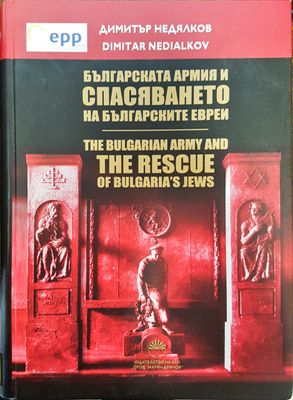 Българската армия и спасяването на българските евреи