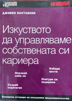 Изкуството да управляваме  собствената си кариера
