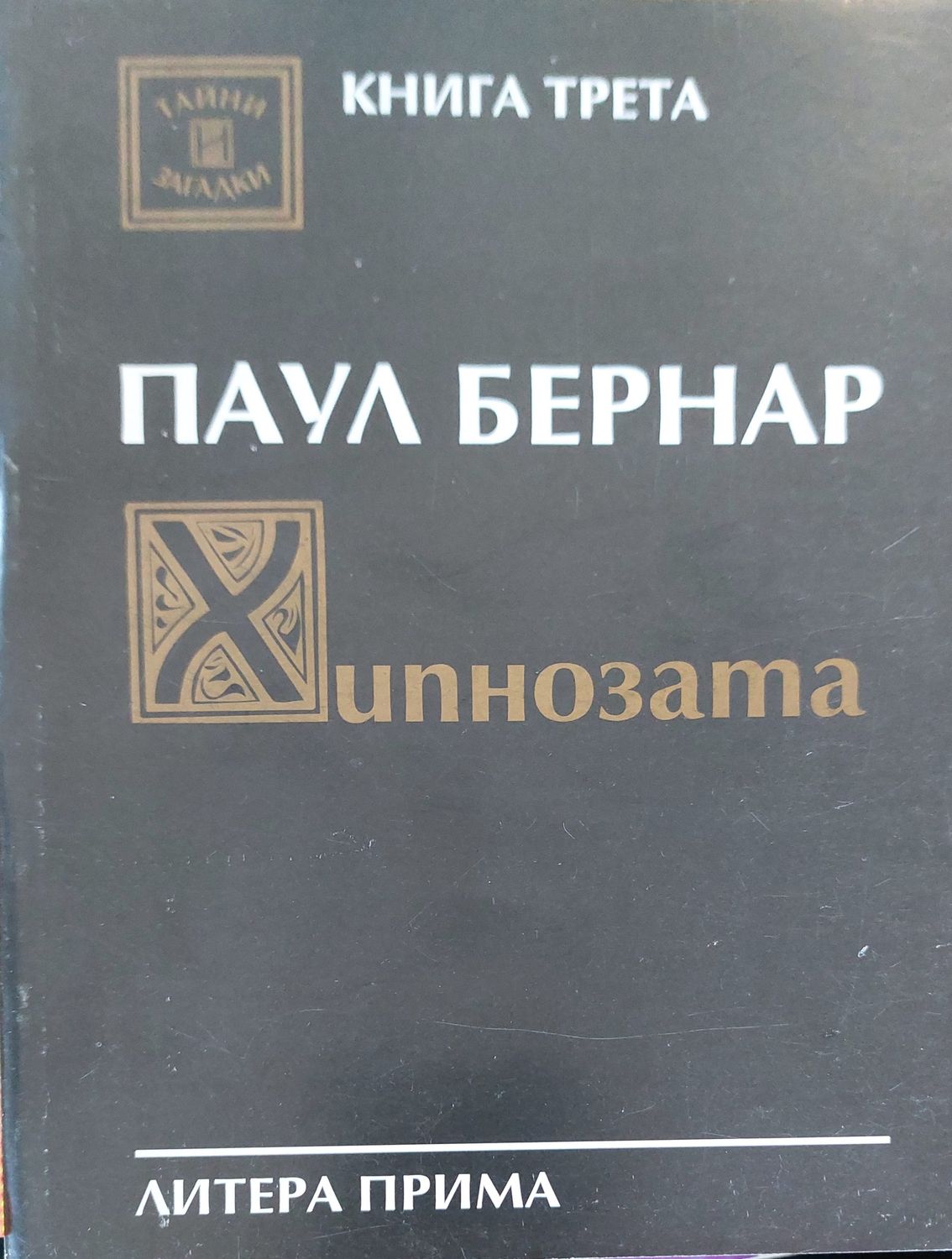 Паул бернар