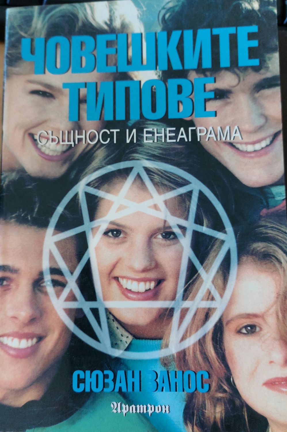 Човешките типове