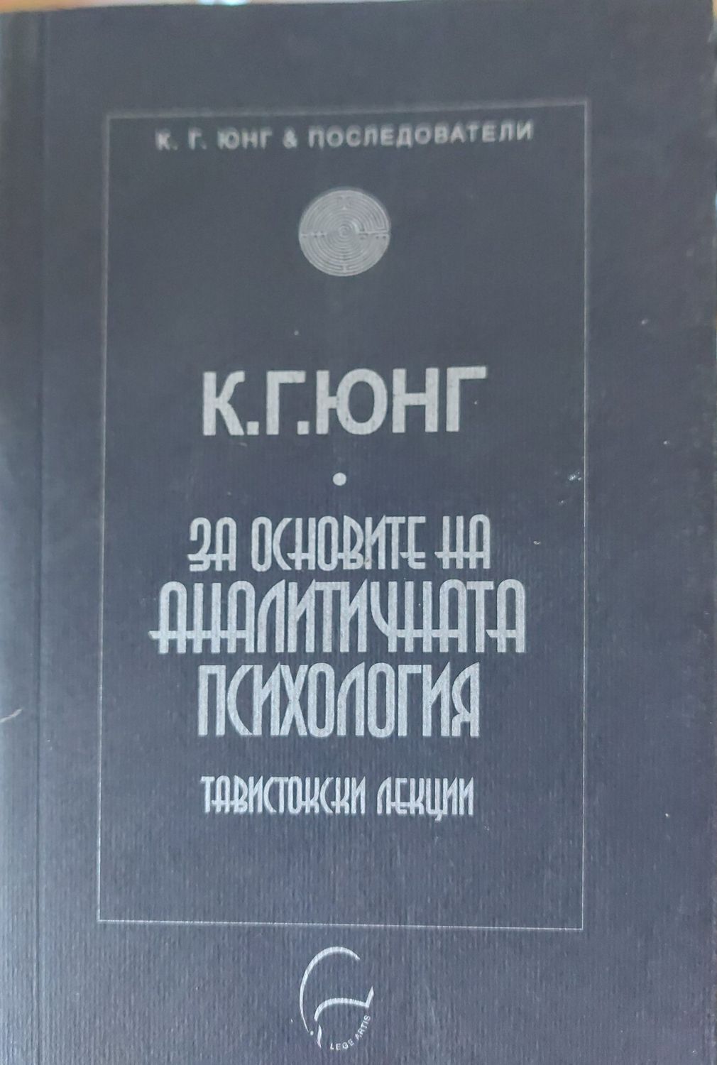 За основите на аналитичната психология