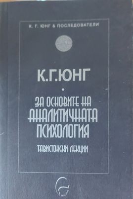 За основите на аналитичната психология