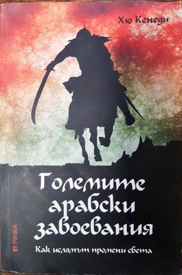 Големите арабски завоевания - Как исляамът промени света