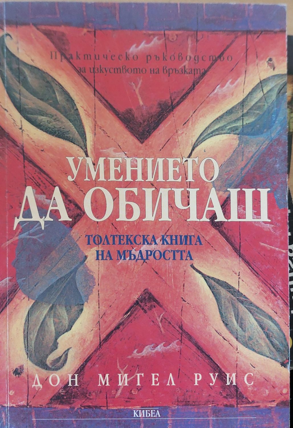 Умението да обичаш