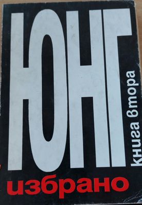 Юнг книга 2
