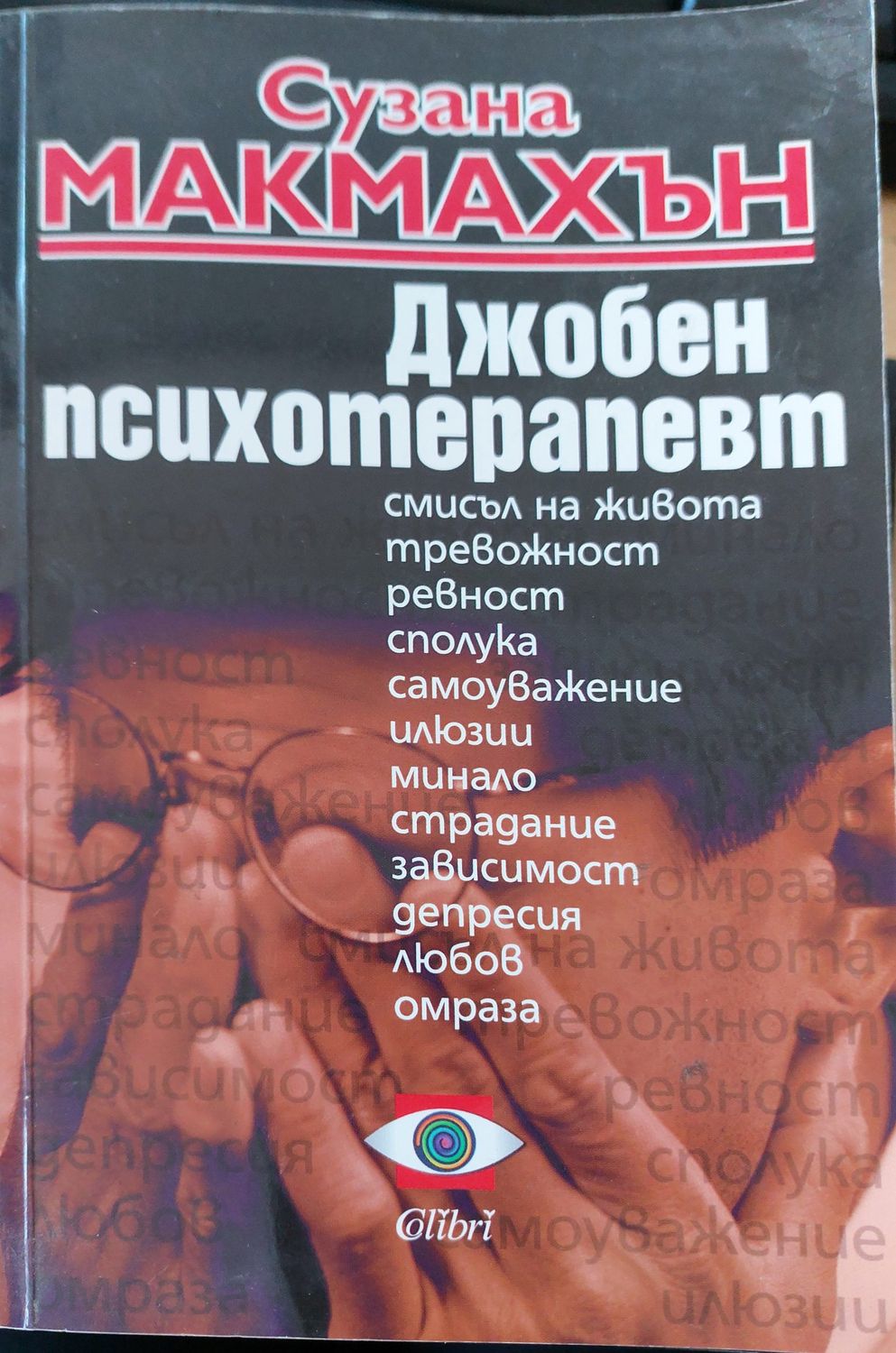Джобен психотерапевт