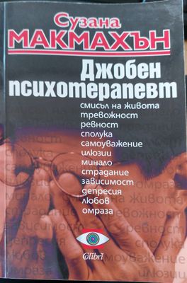 Джобен психотерапевт