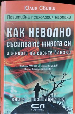 Как неволно съсипваме живота си и живота на своите близки