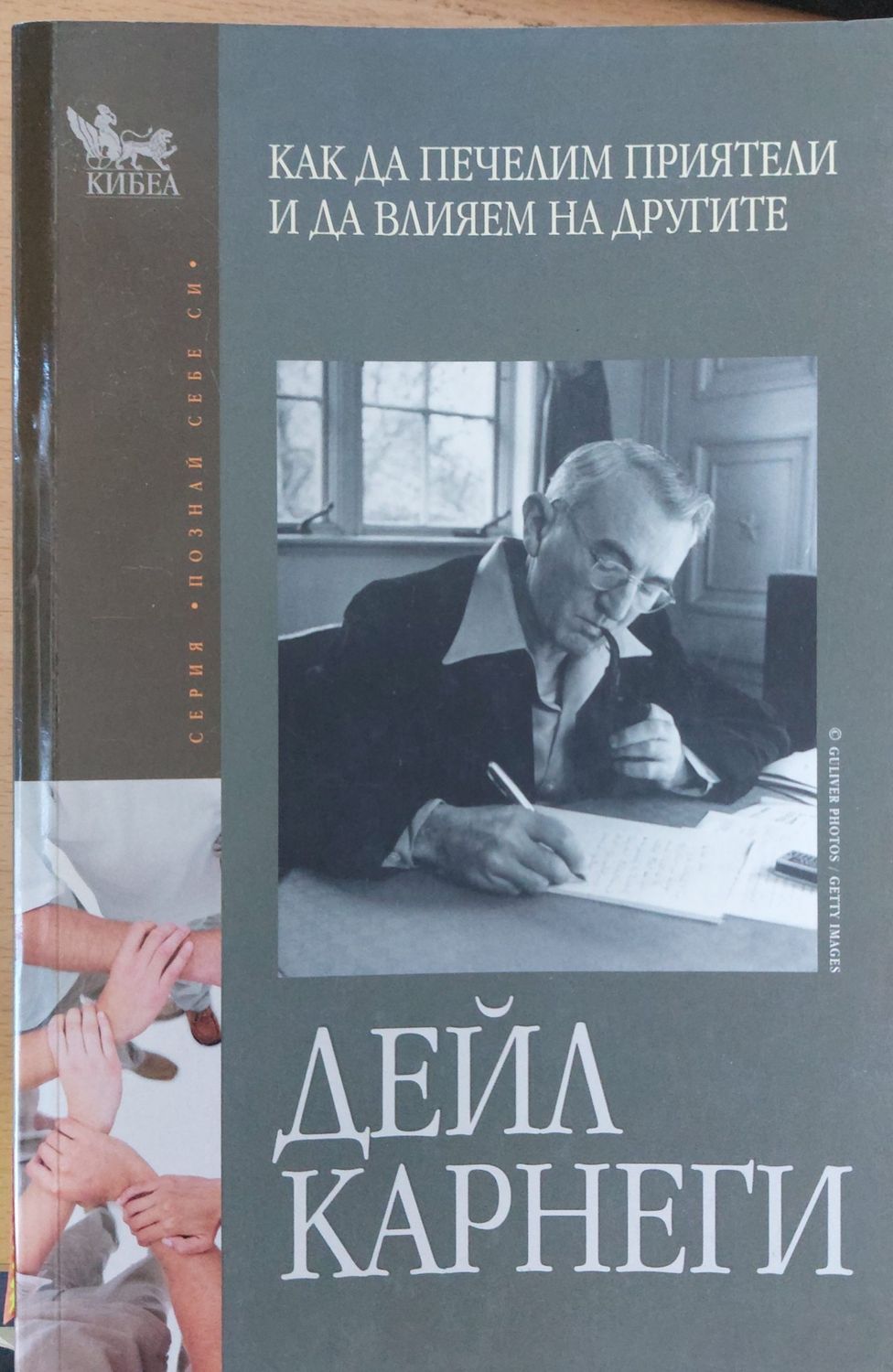 Как да печелим приятели и да влияем на другите