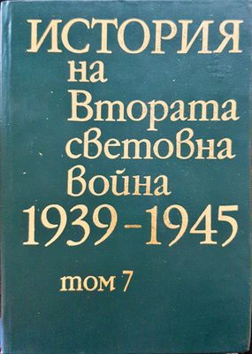 История на Втората световна война 1939-1945 Том 7