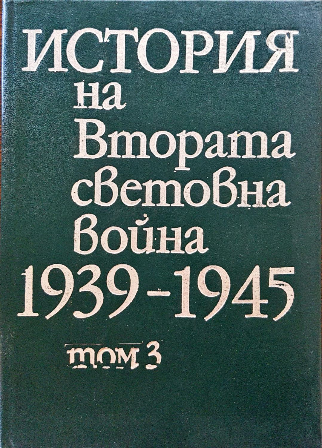 История на Втората световна война 1939-1945 Том 3