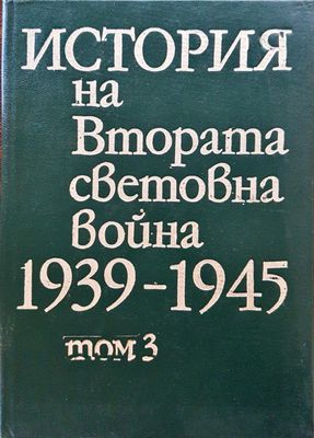 История на Втората световна война 1939-1945 Том 3