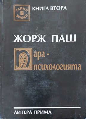 Жорж пеш ара-психологията