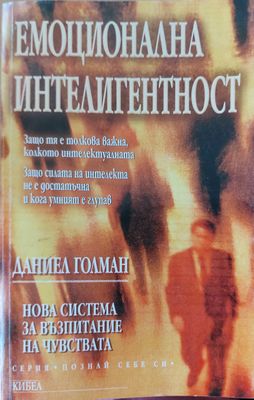 Емоционална интелигентност