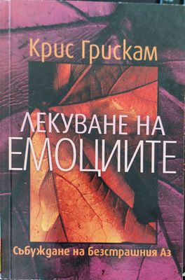 Лекуване на емоциите