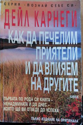Как да печелим приятели и да влияем на другите