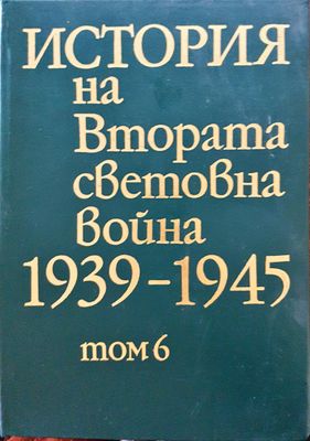 История на Втората световна война 1939-1945 Том 6